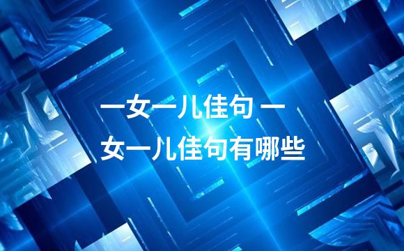 一女一儿佳句 一女一儿佳句有哪些